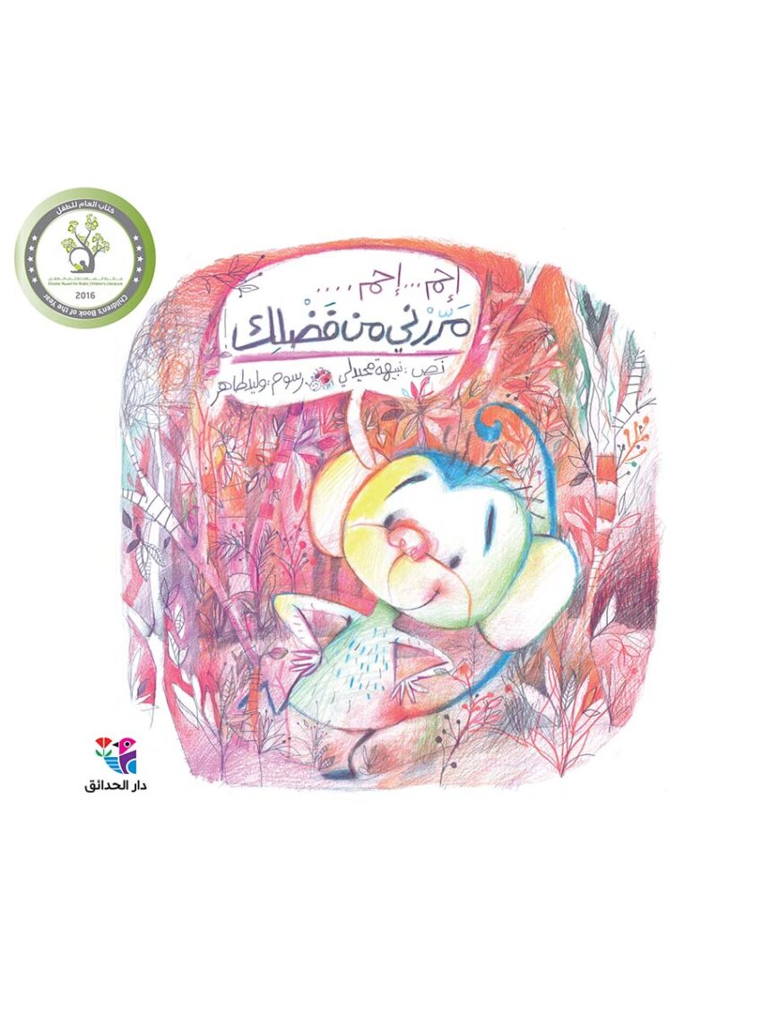 إحم… إحم… مررني من فضلك – Alhadaek Group