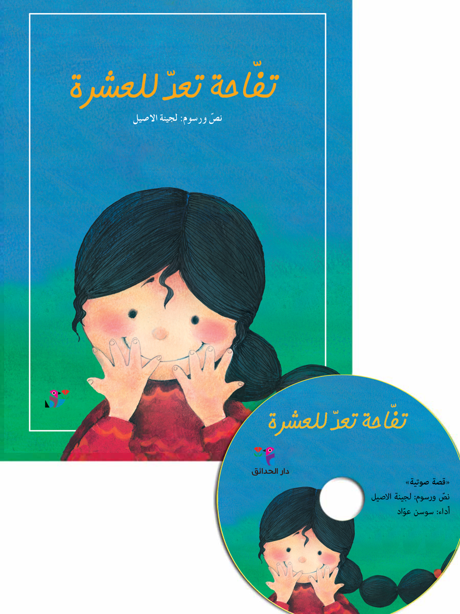 تفاحة تعد للعشرة + CD صوتي