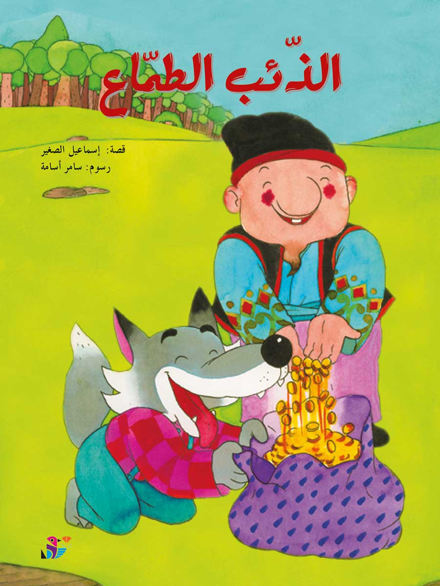 الذئب الطمّاع