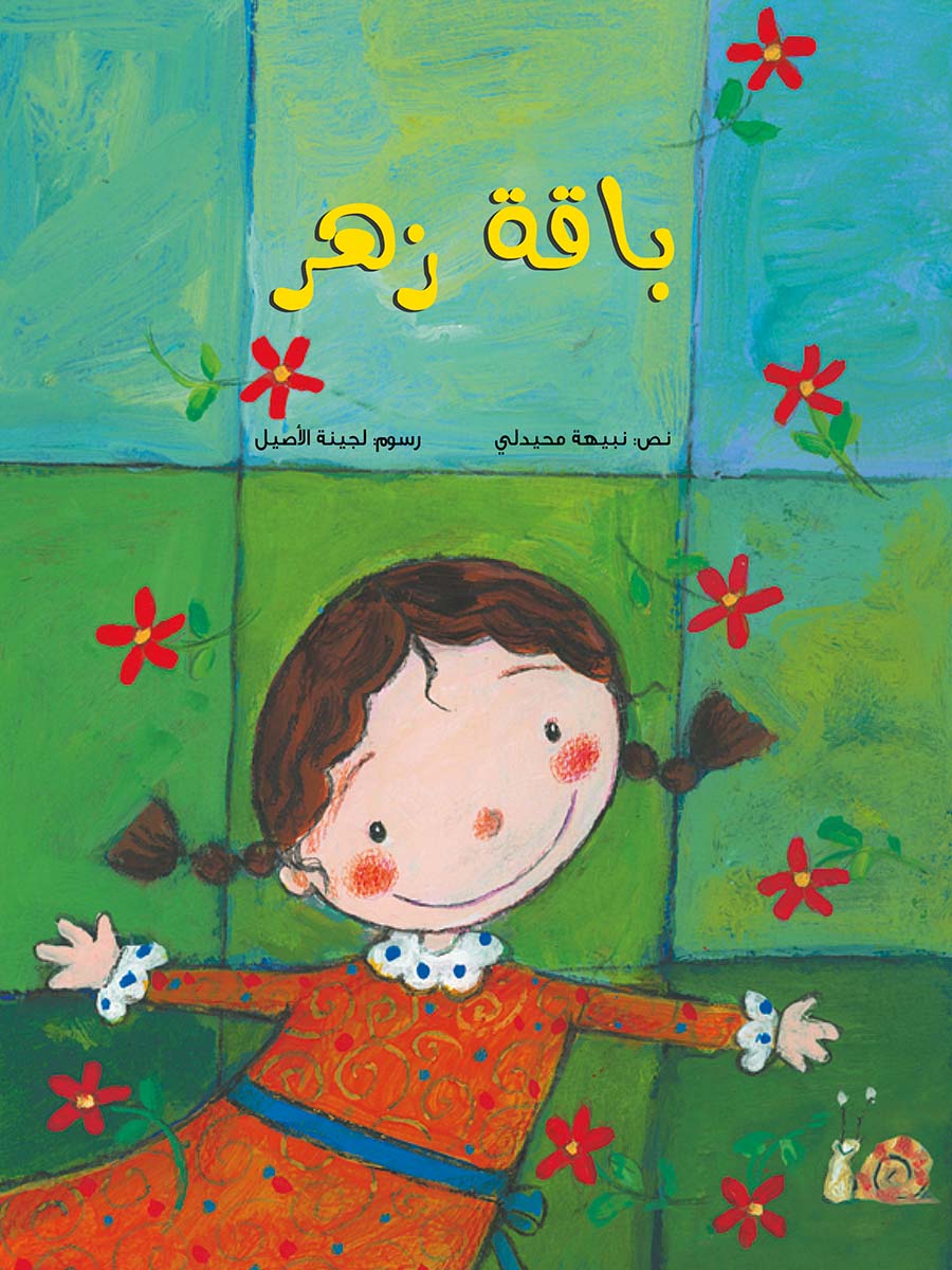 باقة زهر - الصورة 1