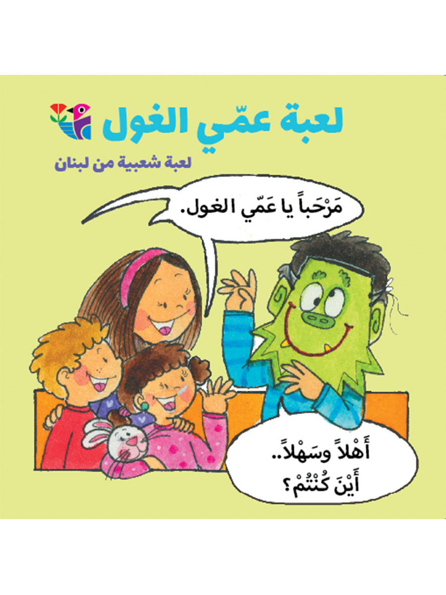 لعبة عمي الغول – Alhadaek Group