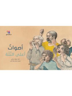 أصوات أعلى التلة