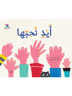 أيدٍ نحبها - الصورة 1