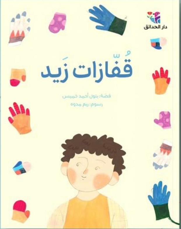 قفازات زيد