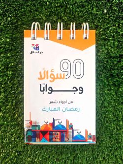 90 سؤالًا وجوابًا