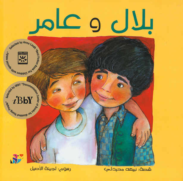 بلال وعامر