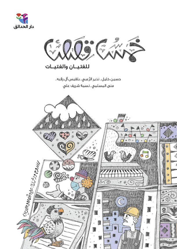 خمس قصص للفتيان والفتيات
