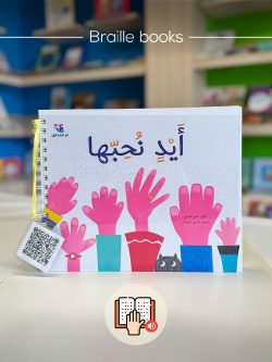 أيدٍ نحبها - برايل - Braille