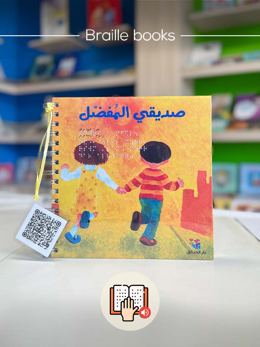 صديقي المفضل – برايل – Braille