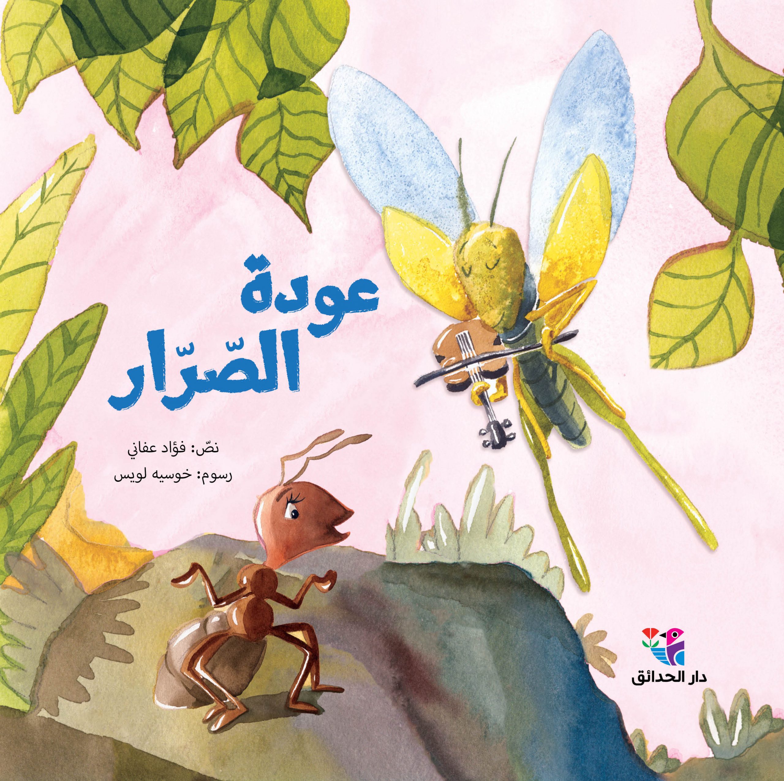 عودة الصّرّار
