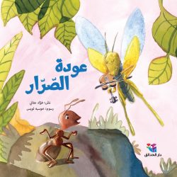 عودة الصّرّار