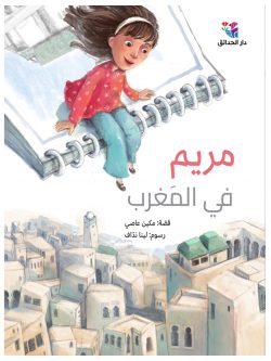 مريم في المغرب