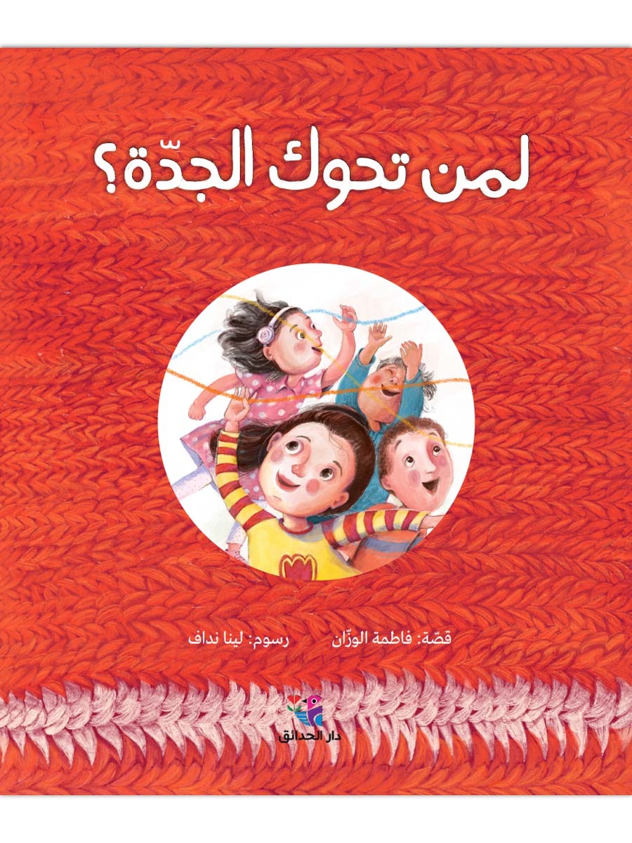 لمن تحوك الجدّة؟