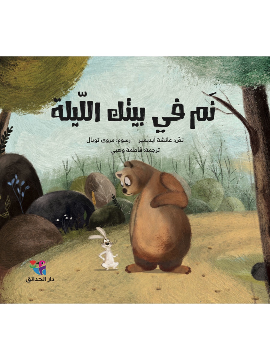 نم في بيتك الليلة - الصورة 1