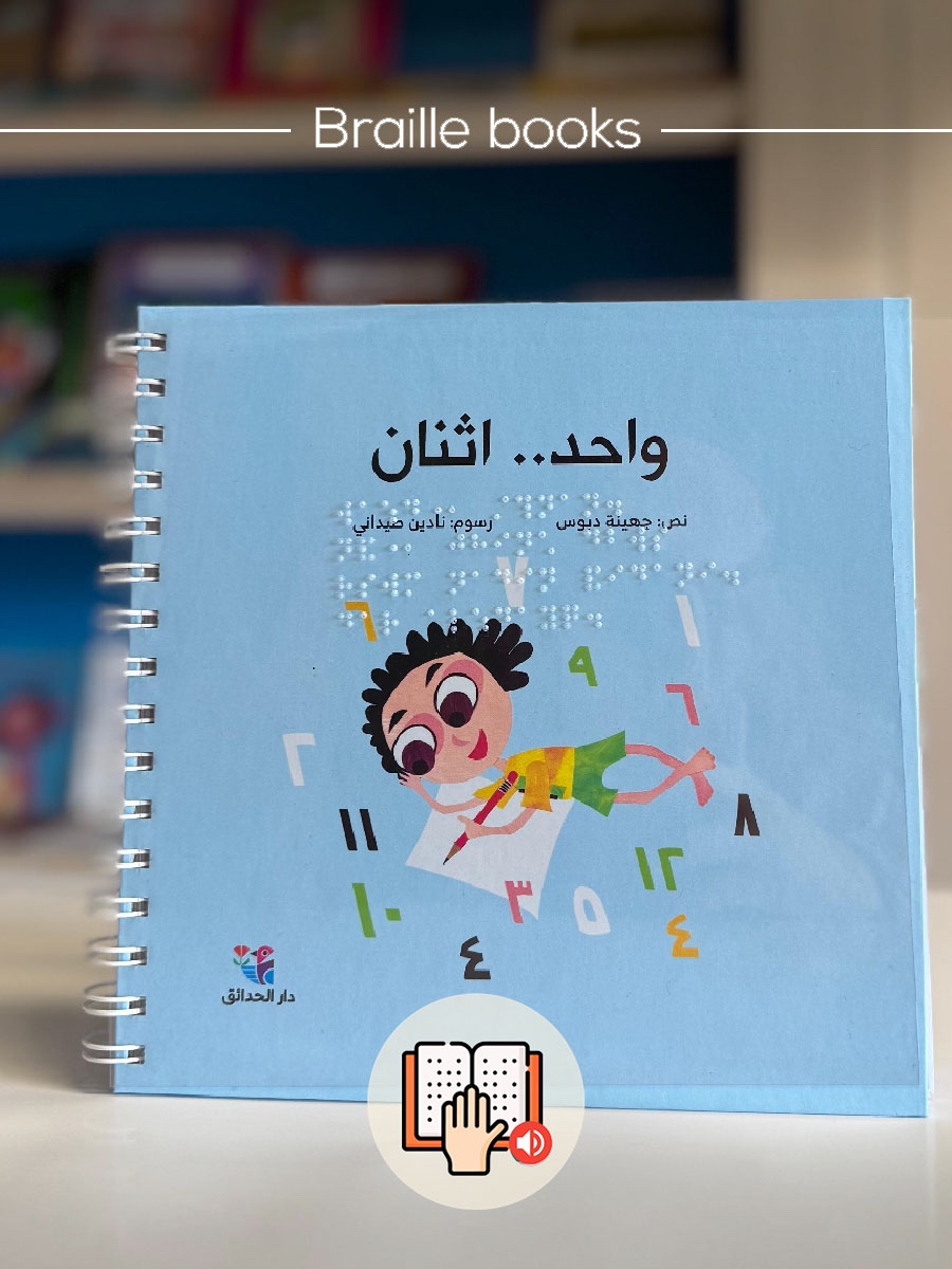 واحد .. اثنان - برايل - Braille - الصورة 1
