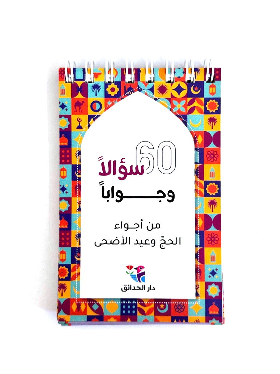 60 سؤال وجواب  ( من أجواء الحّج وعيد الأضحى)