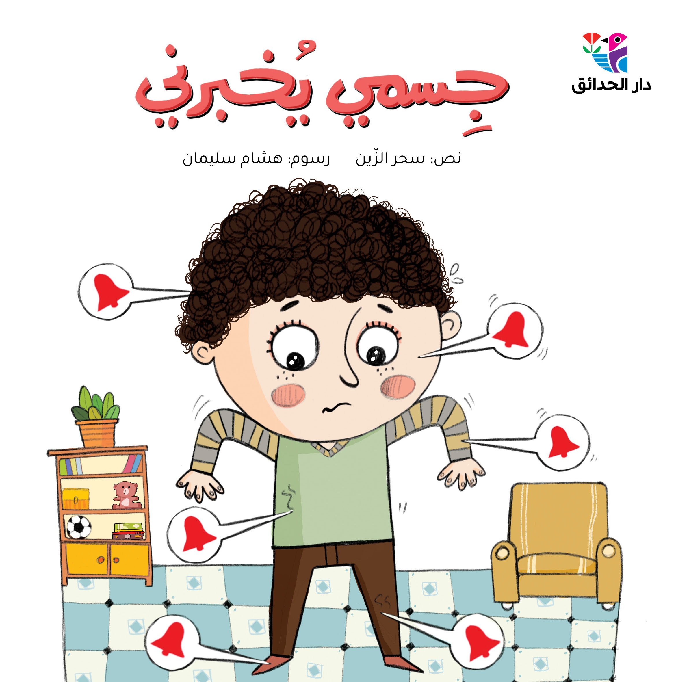 جسمي يخبرني - الصورة 1
