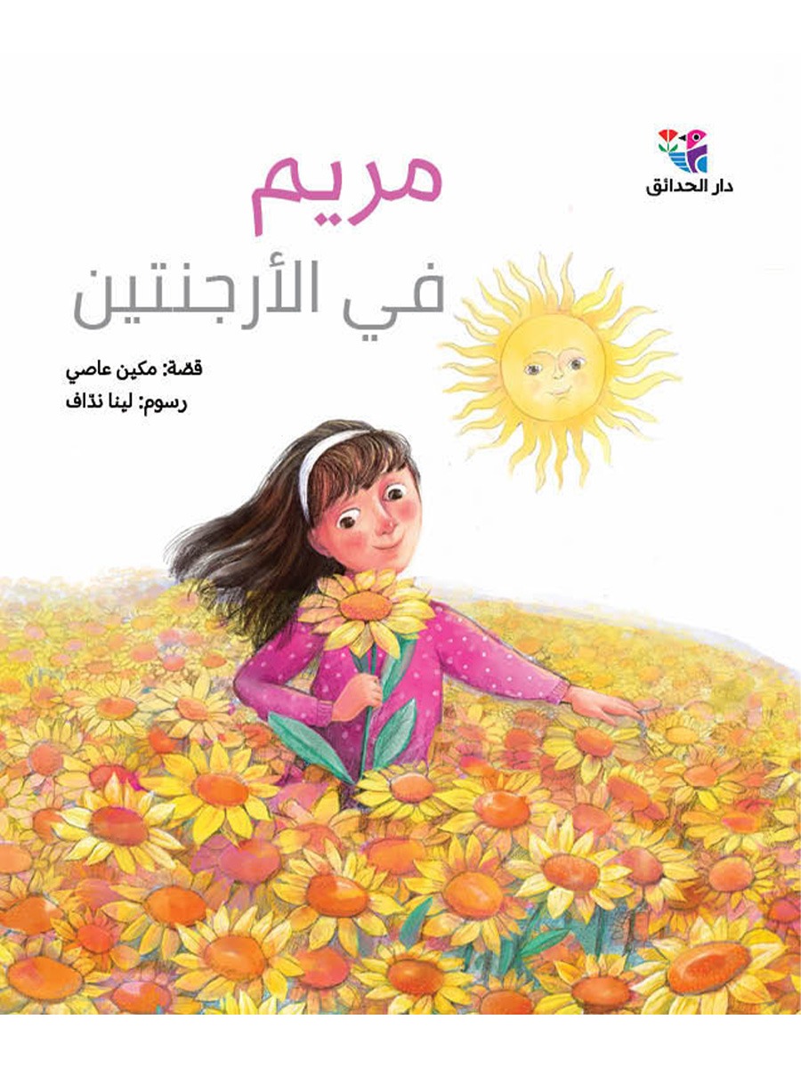 مريم في الأرجنتين - الصورة 1