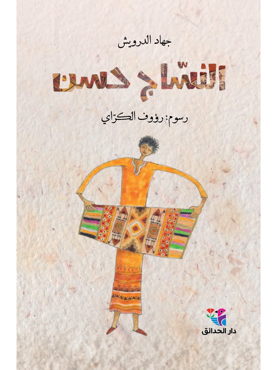 النسّاج حسن - الصورة 1