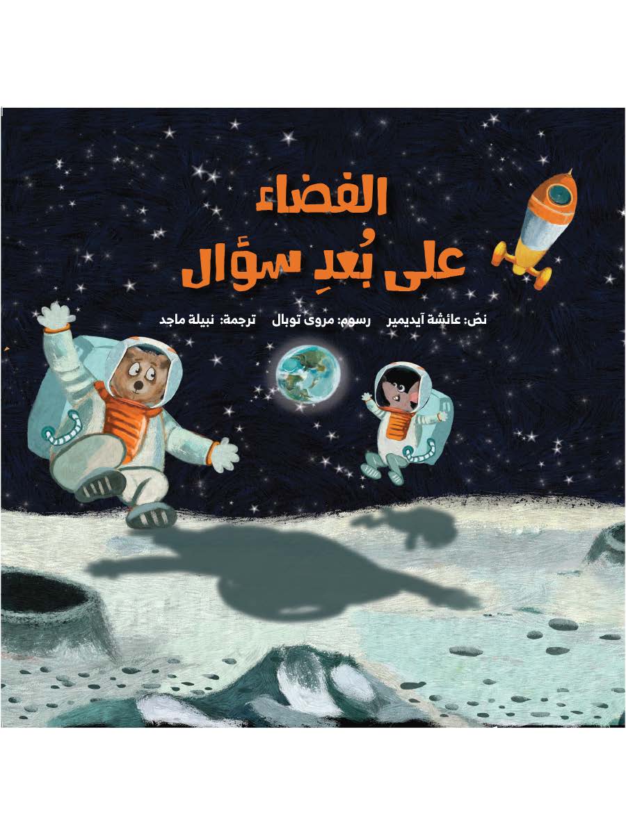 الفضاء على بعد سؤال