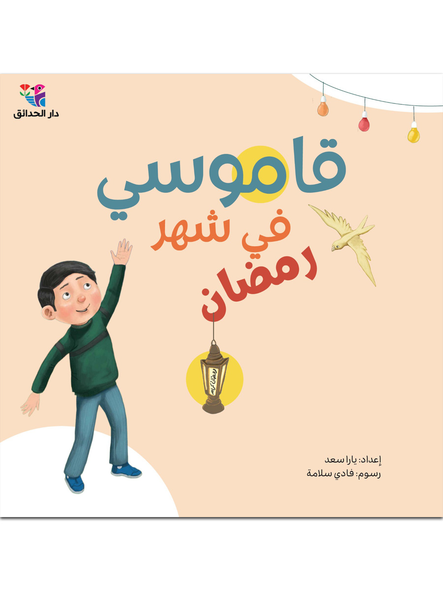 قاموسي في شهر رمضان + كتيب الأنشطة