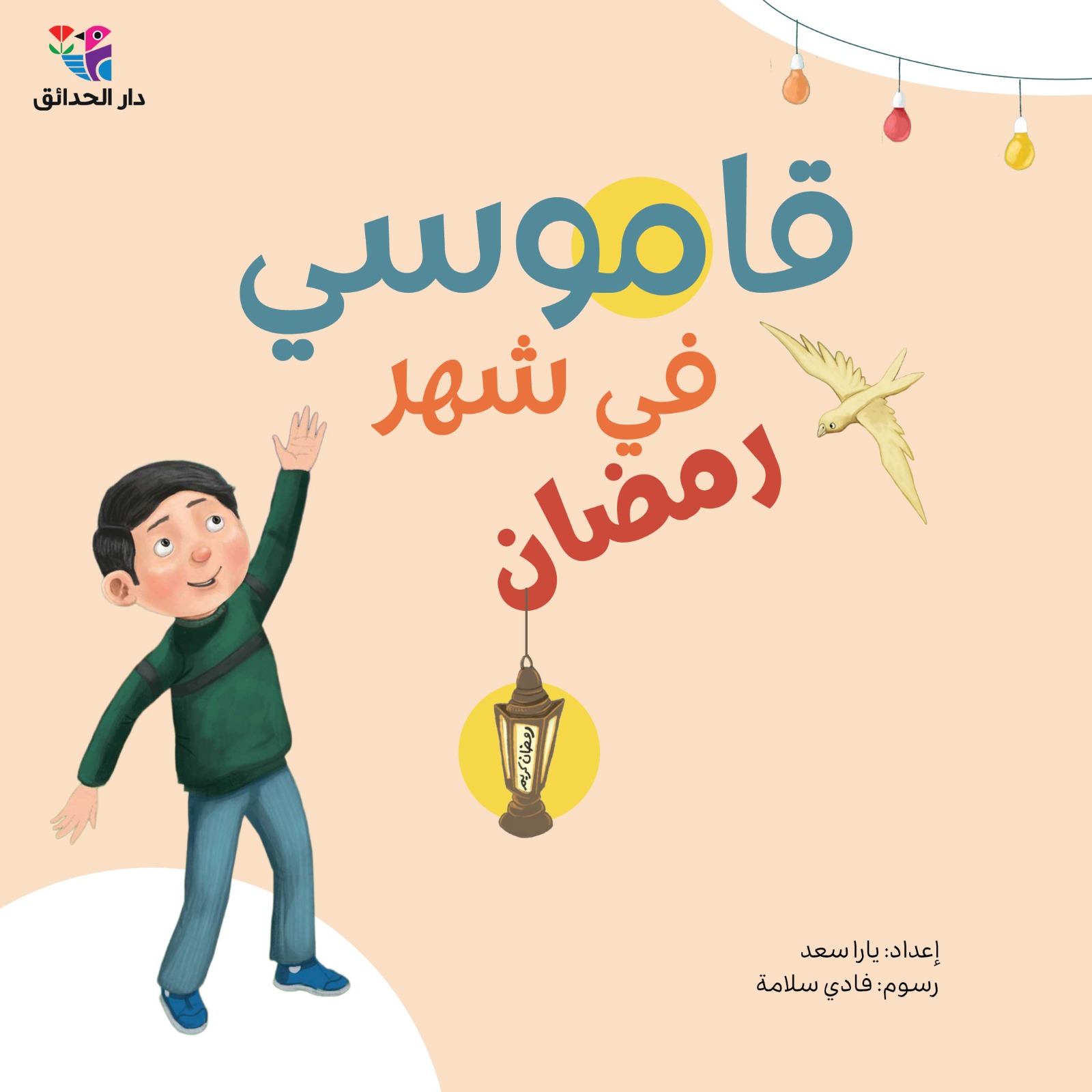 قاموسي في شهر رمضان + كتيب الأنشطة