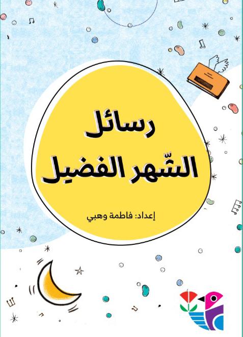 رسائل الشّهر الفضيل