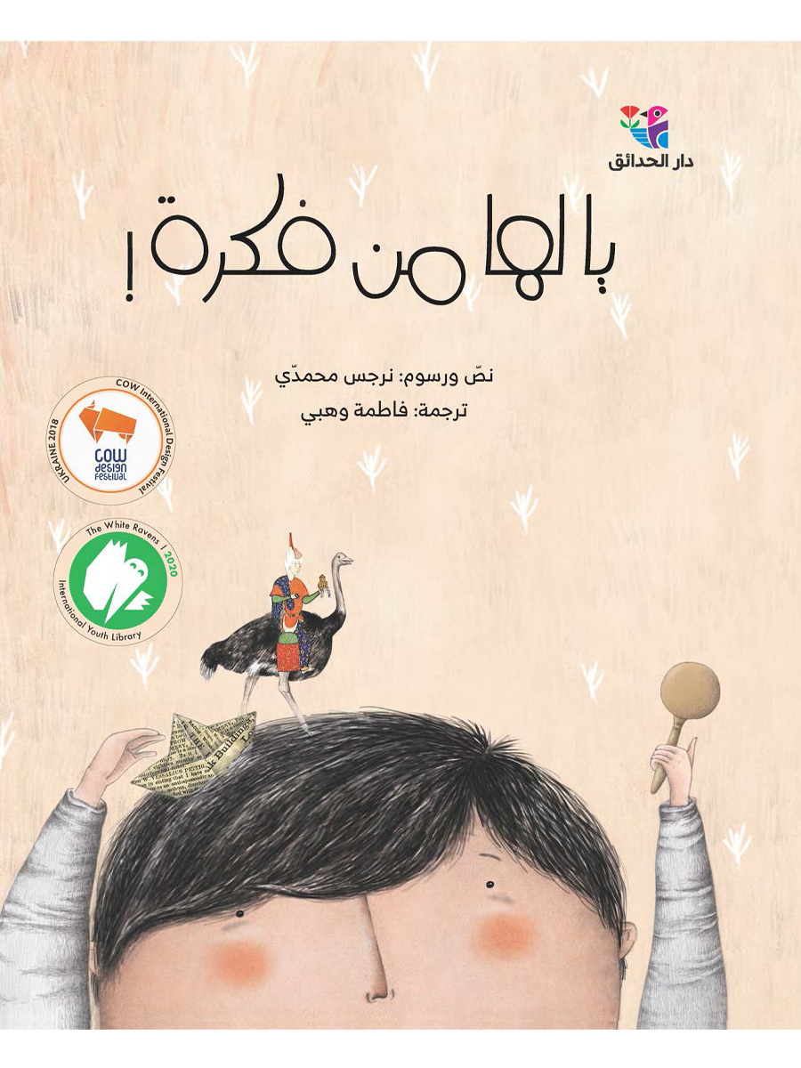 يا لها من فكرة!
