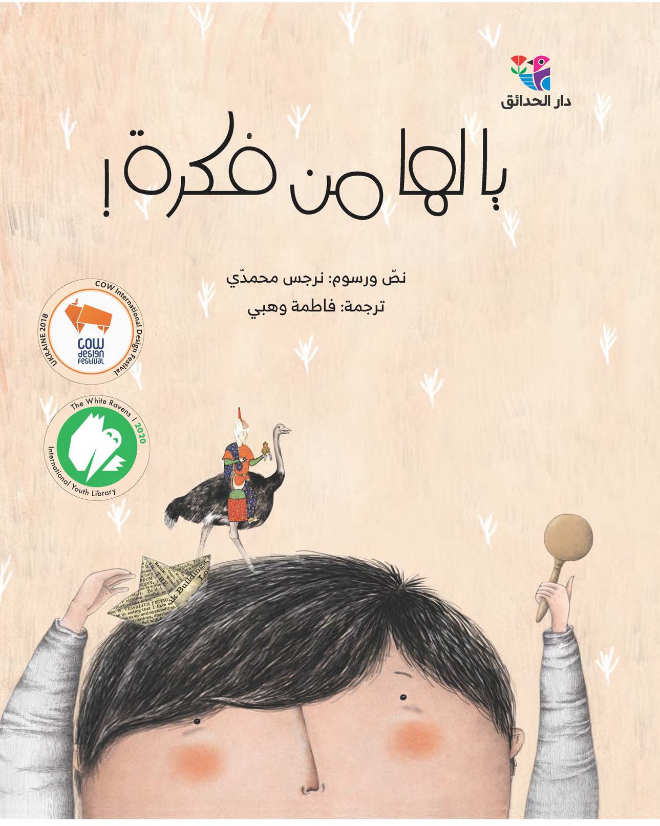 يا لها من فكرة