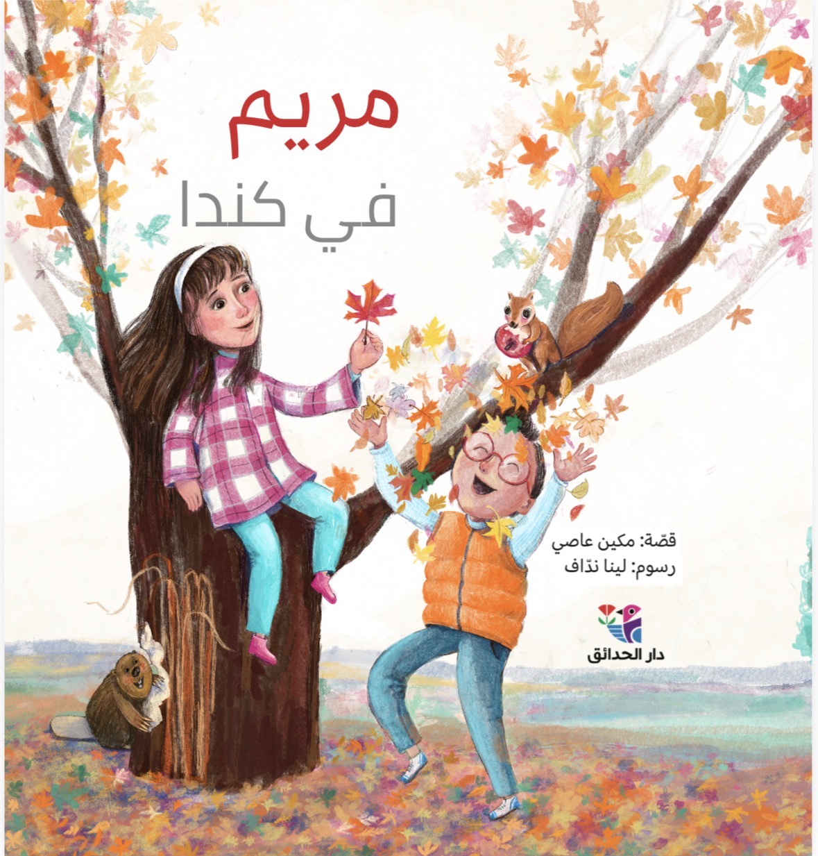 مريم في كندا - الصورة 1