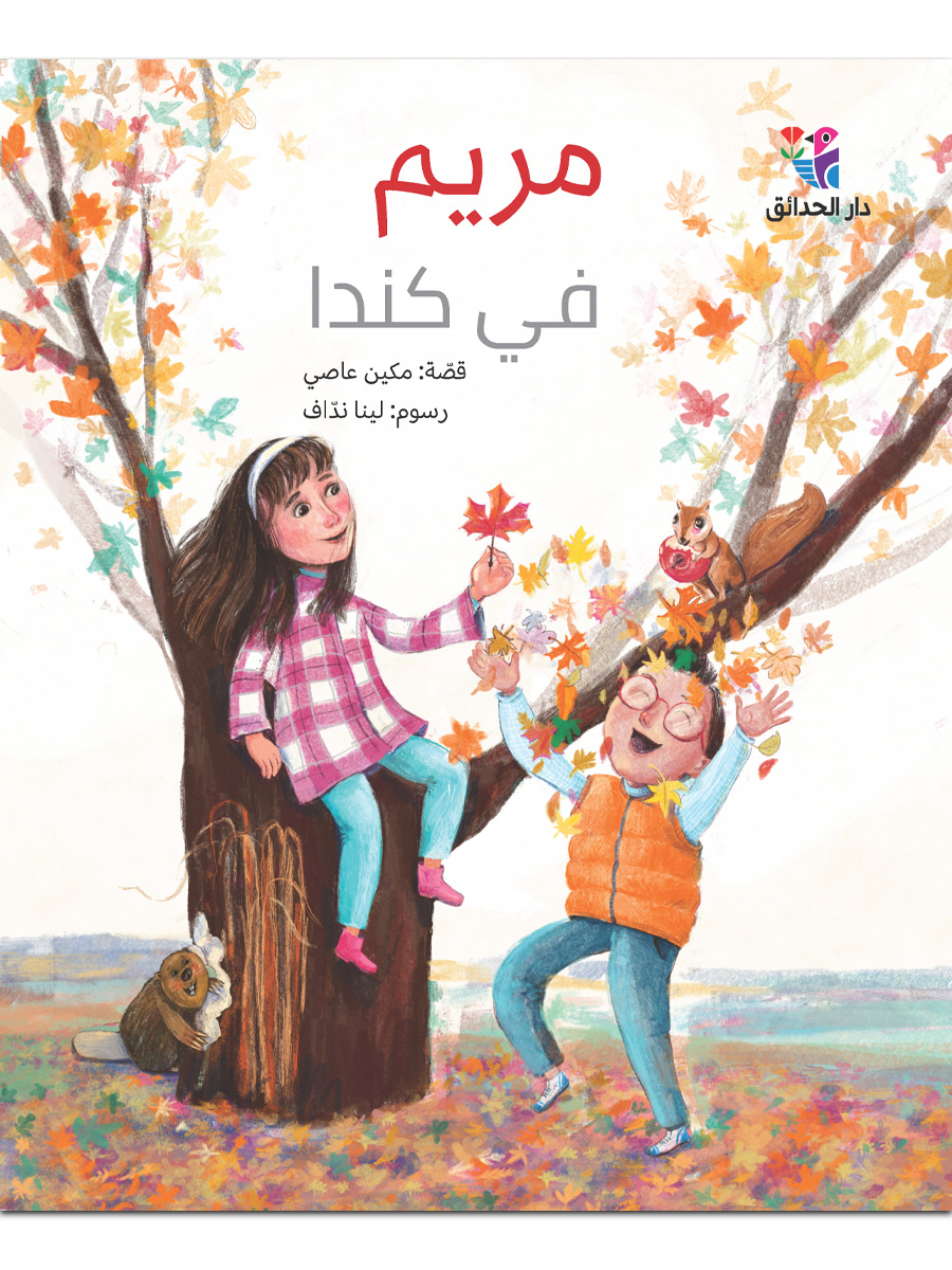 مريم في كندا