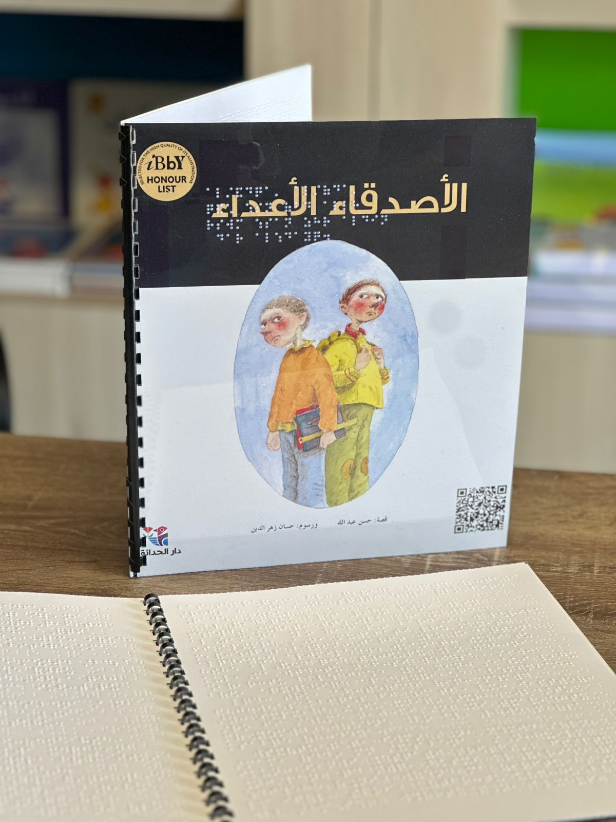 الأصدقاء الأعداء - برايل - Braille