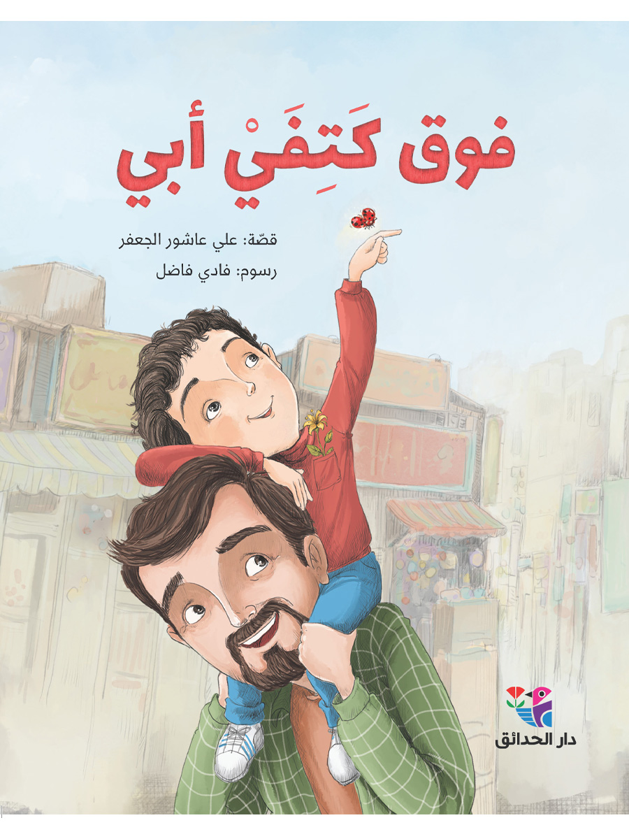 فوق كتفي أبي