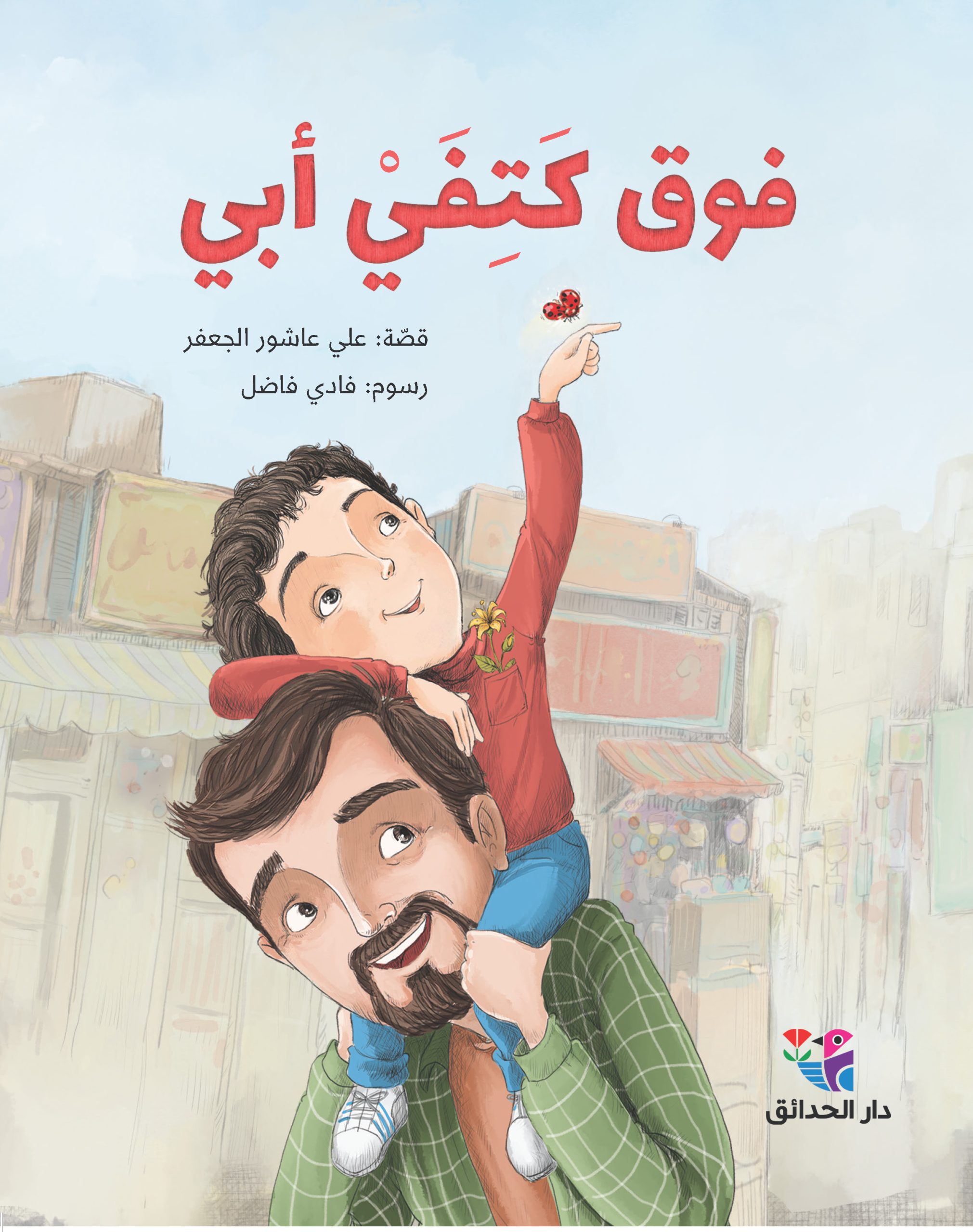 فوق كتفي أبي