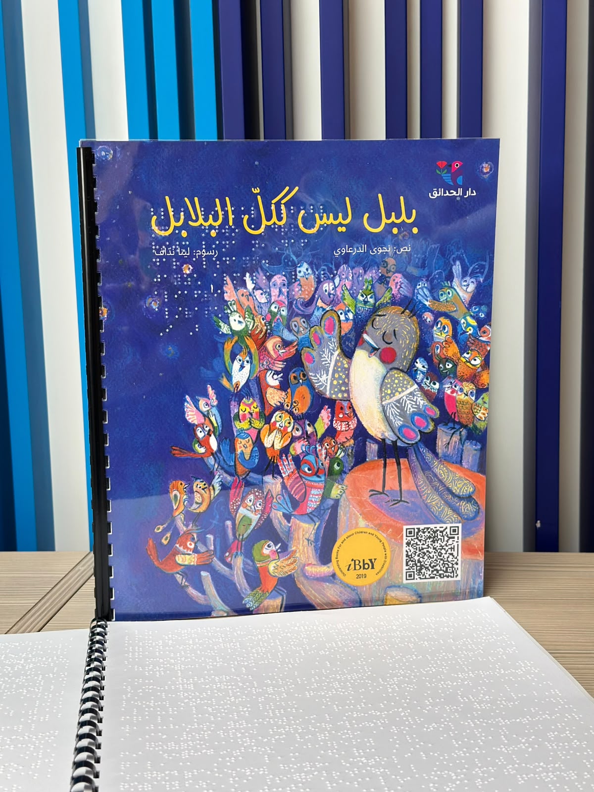 بلبل ليس ككل البلابل - برايل