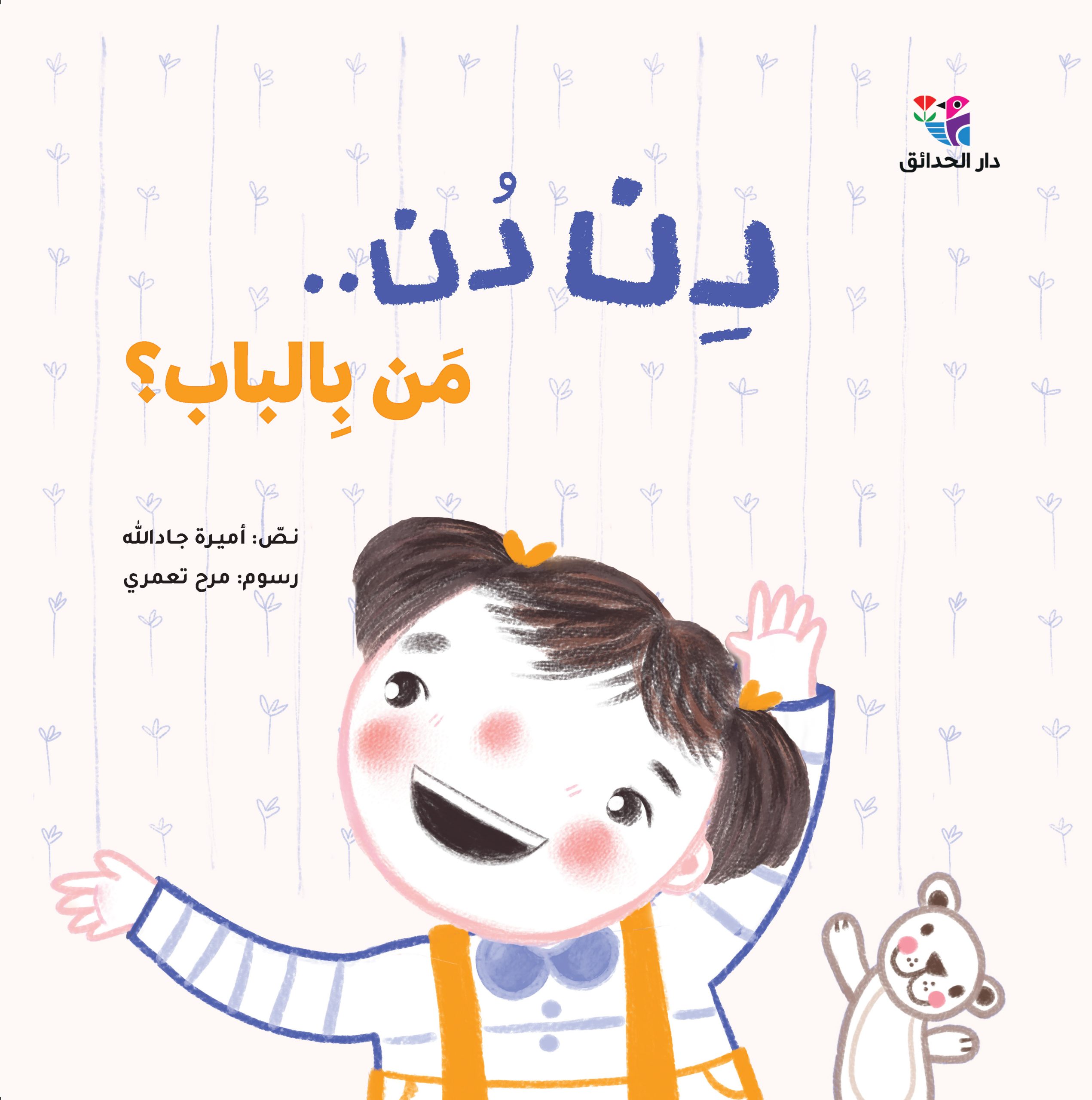 دن دن.. من بالباب؟