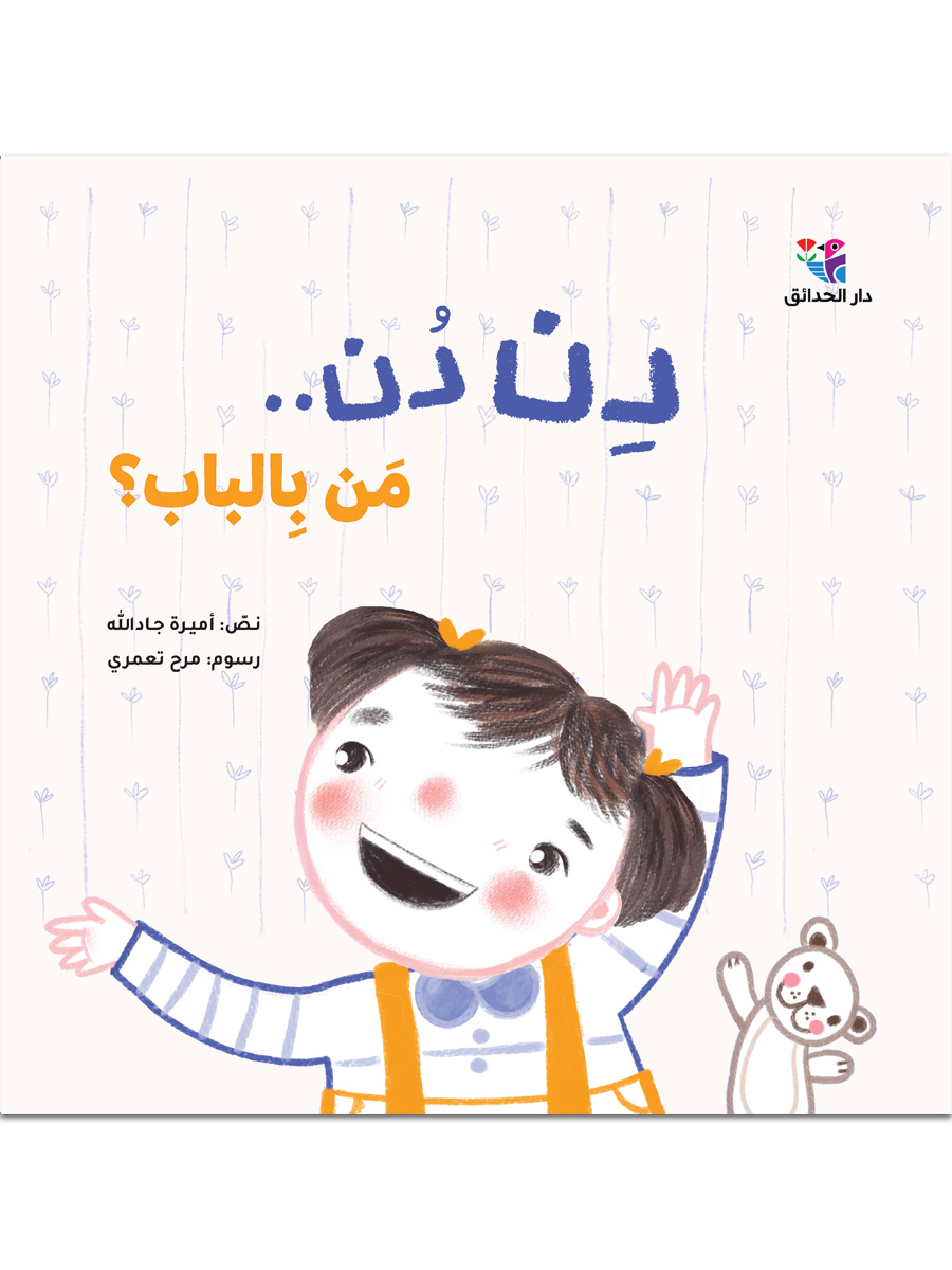 دن دن.. من بالباب؟