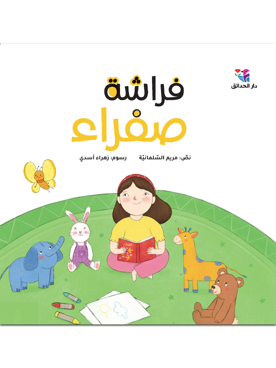 فراشة صفراء