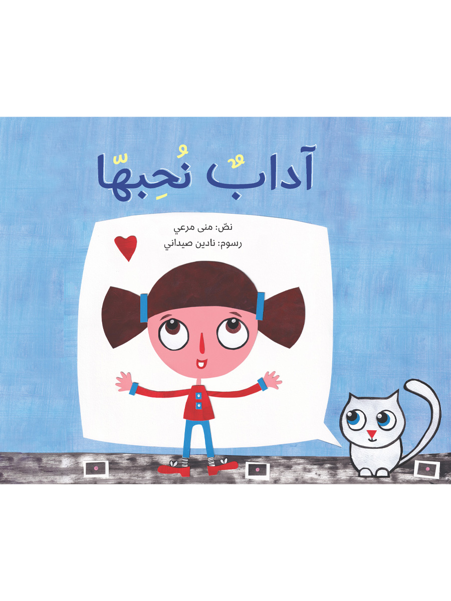 آداب نحبها