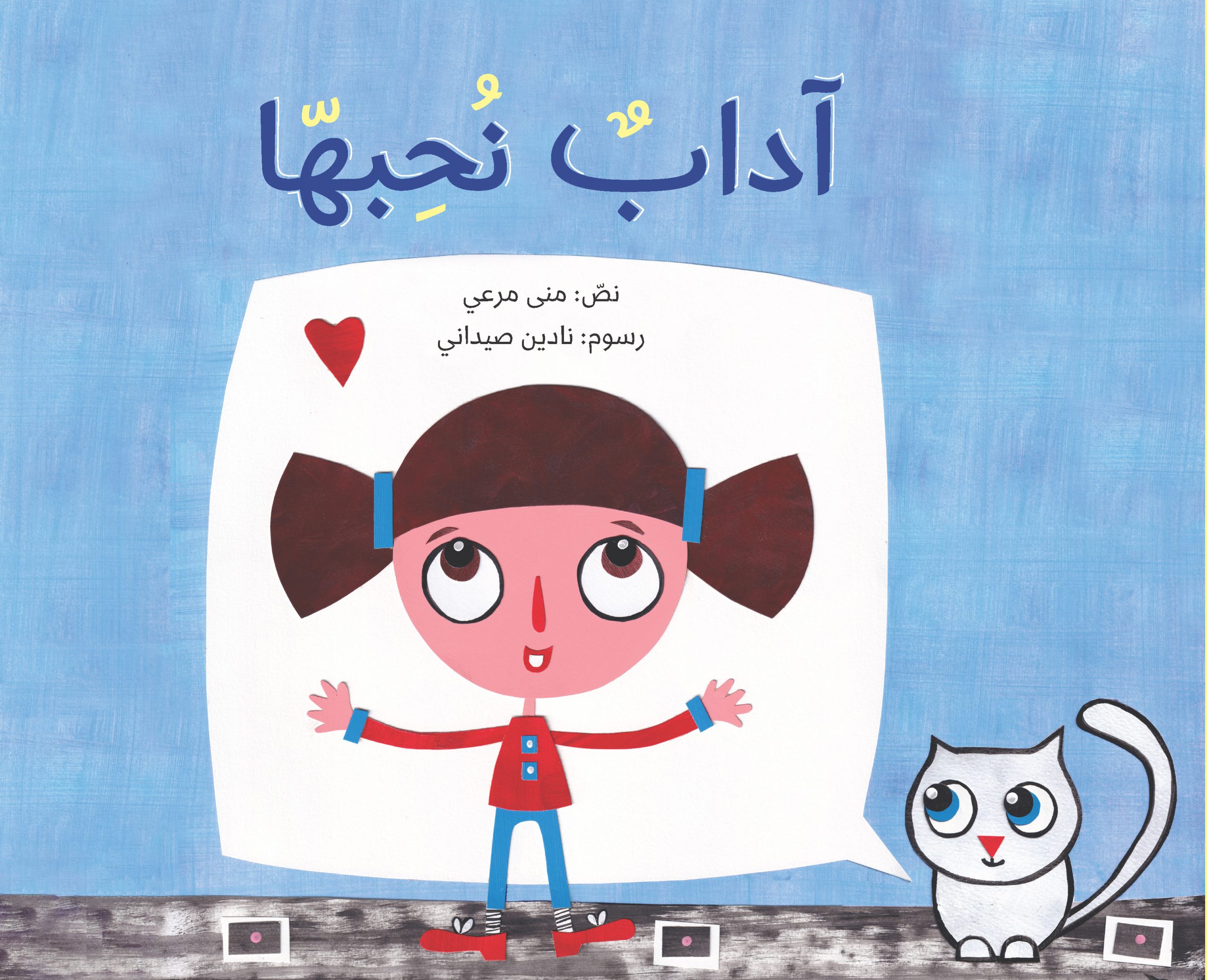 آداب نحبها