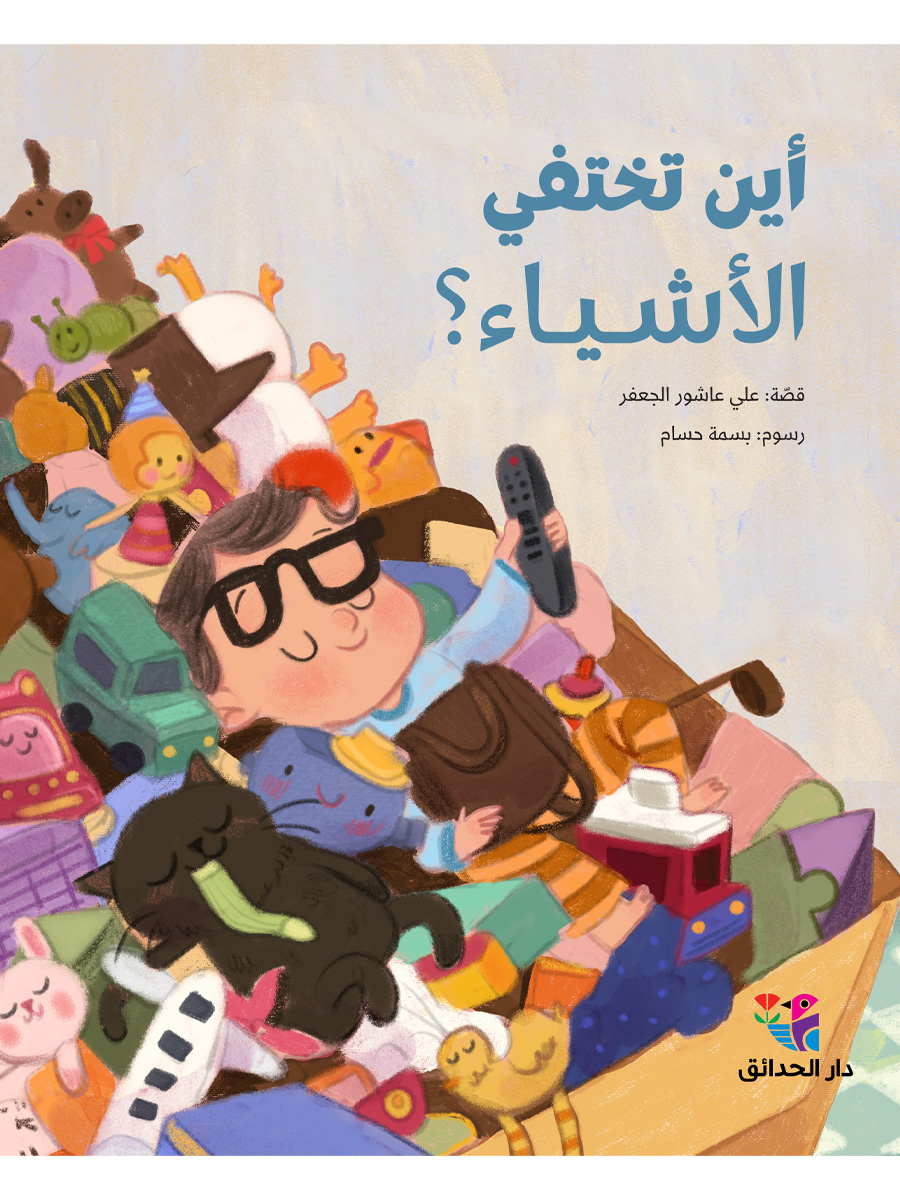 اين تختفي الاشياء