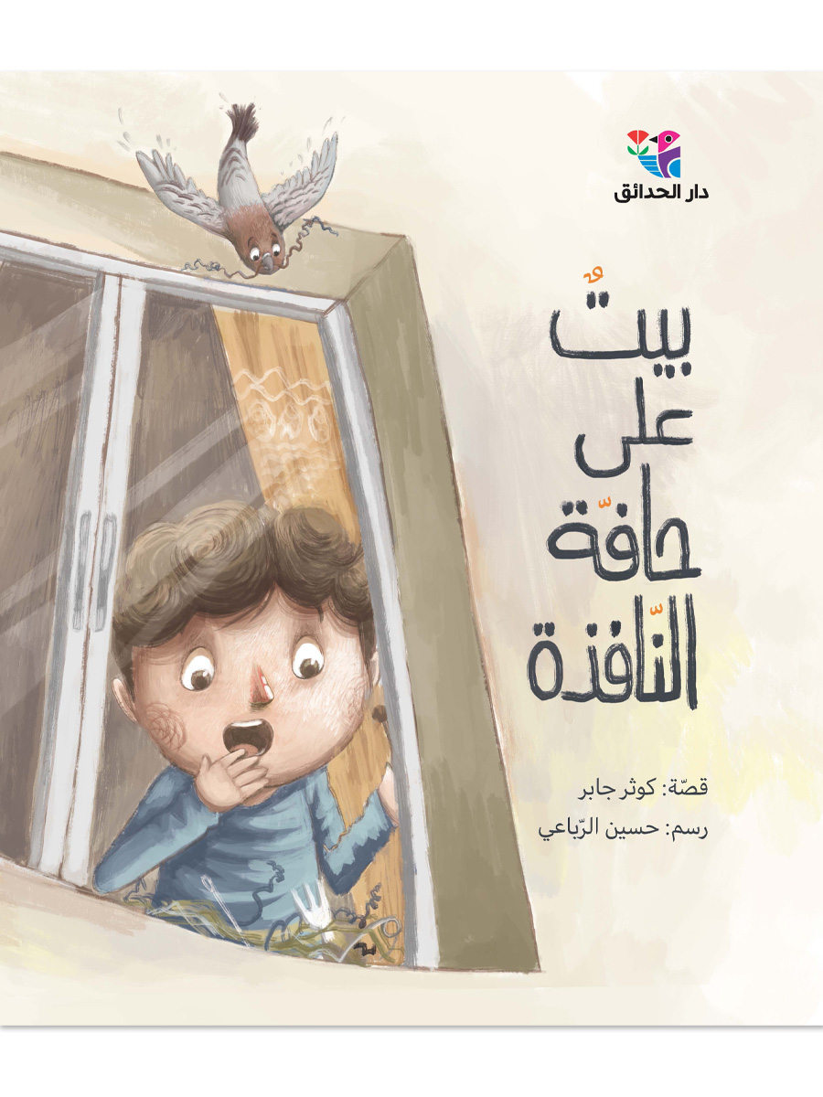 بيت على حافة النافذة