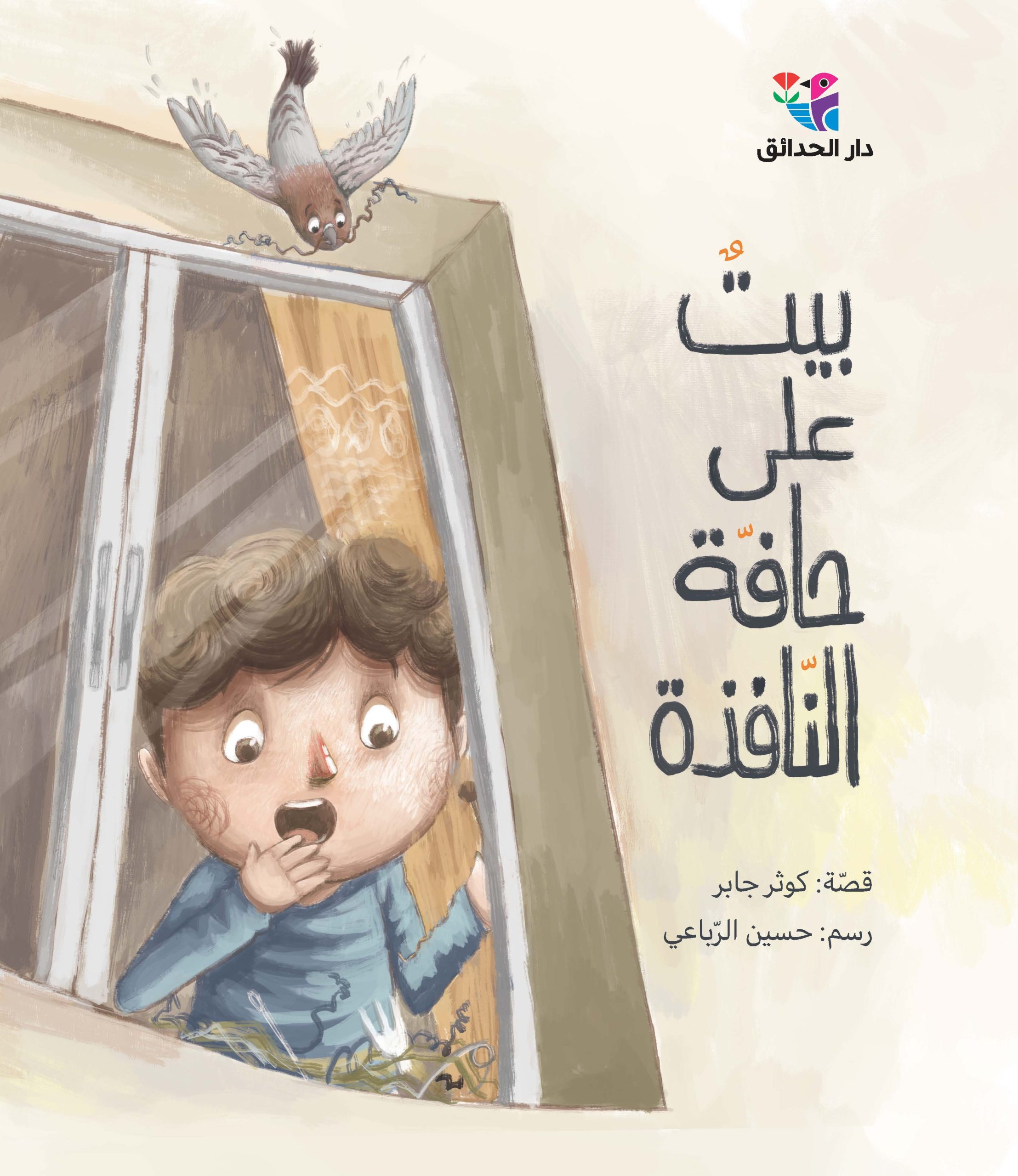بيت على حافة النافذة